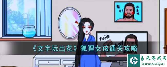 《文字玩出花》狐狸女孩通关攻略