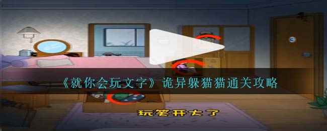 《就你会玩文字》诡异躲猫猫通关攻略