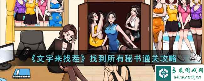 《文字来找茬》找到所有秘书通关攻略