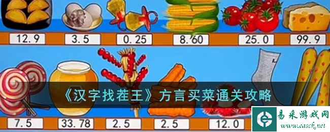 《汉字找茬王》方言买菜通关攻略