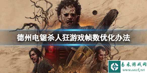 《德州电锯杀人狂》游戏卡顿怎么办?游戏帧数优化办法