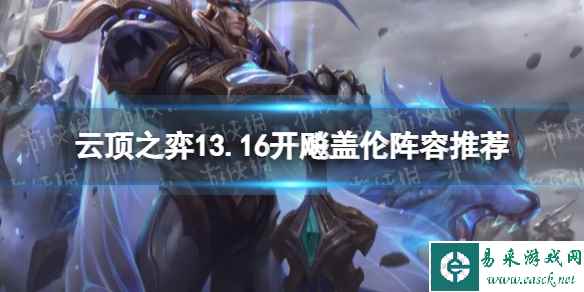 《云顶之弈》13.16开飚盖伦阵容推荐 13.16开飚盖伦阵容搭配攻略