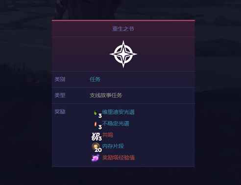 《寻路者》重生之书任务攻略