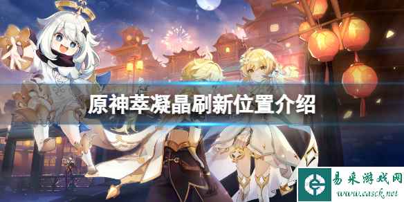 《原神》萃凝晶刷新位置在哪?萃凝晶刷新位置介绍