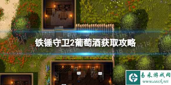 《铁锤守卫2》葡萄酒在哪? 葡萄酒获取攻略