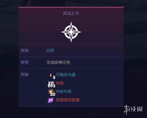 《寻路者》混沌之书任务攻略