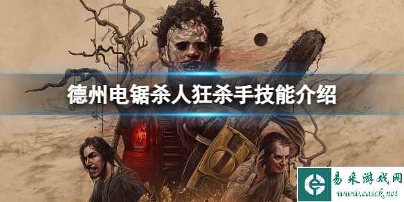 《德州电锯杀人狂》杀手有哪些技能?杀手技能介绍