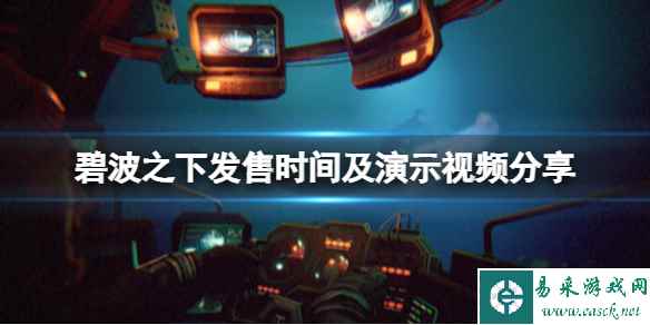 《碧波之下》什么时候发售？发售时间及演示视频分享