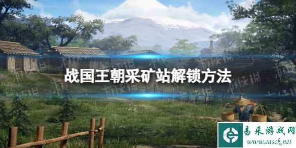 《战国王朝》采矿站怎么解锁? 采矿站解锁方法