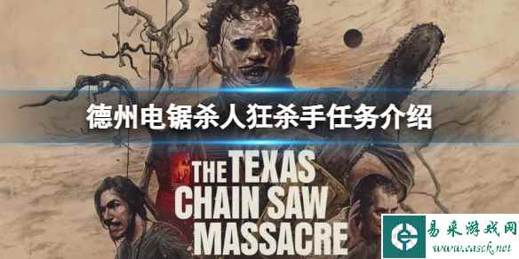 《德州电锯杀人狂》杀手有哪些任务?杀手任务介绍