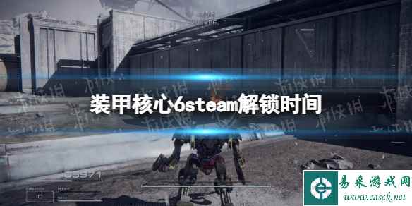 《装甲核心6》几点解锁? steam解锁时间