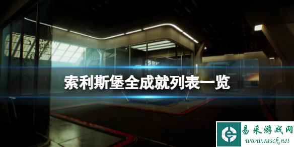 《索利斯堡》成就怎么做?全成就列表一览