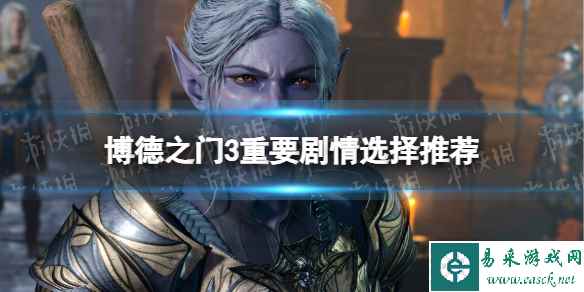 《博德之门3》重要剧情选择推荐 重要剧情怎么选择?