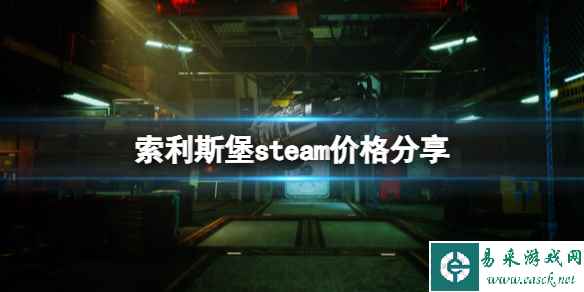 《索利斯堡》游戏多少钱?steam价格分享
