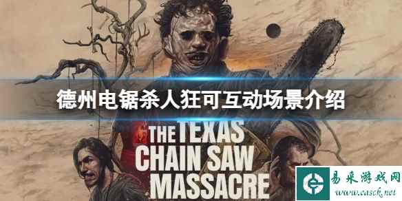 《德州电锯杀人狂》可互动场景有哪些?可互动场景介绍