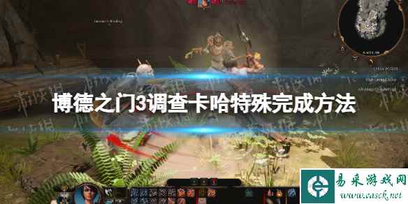 《博德之门3》调查卡哈特殊完成方法 调查卡哈任务怎么做?