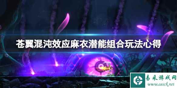 《苍翼混沌效应》麻衣怎么玩?麻衣潜能组合玩法心得