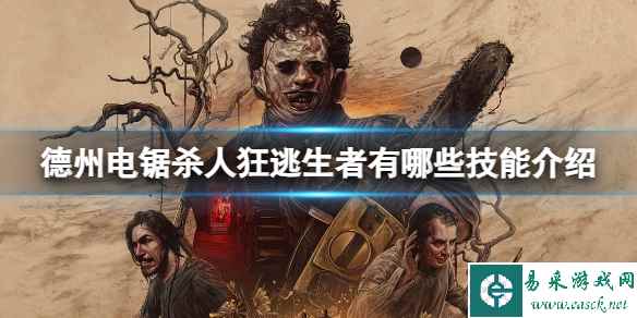 《德州电锯杀人狂》逃生者有哪些技能被动?逃生者有哪些技能介绍