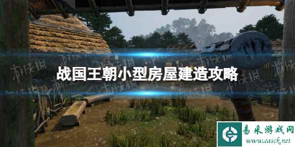《战国王朝》小型房屋建造攻略 小型房屋怎么造?