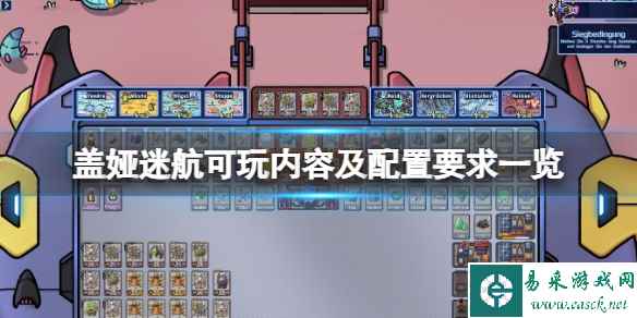 《盖娅迷航》可玩内容及配置要求一览 配置要求是什么?