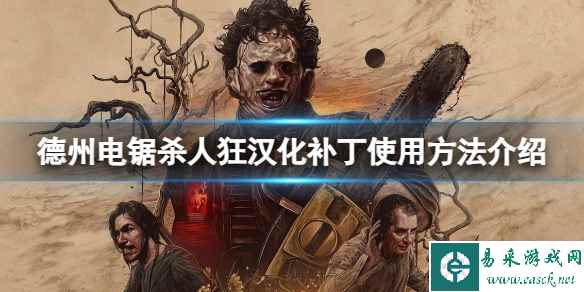 《德州电锯杀人狂》屠夫怎么加点?屠夫加点视频介绍