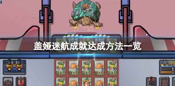 《盖娅迷航》游戏成就有哪些?成就达成方法一览
