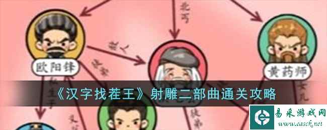 《汉字找茬王》射雕二部曲通关攻略