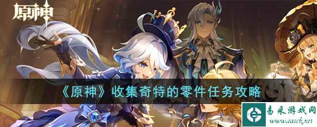 《原神》收集奇特的零件任务攻略