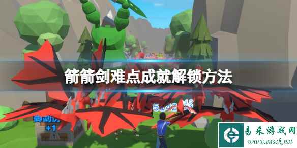 《箭箭剑》箭伤害200成就怎么达成?难点成就解锁方法