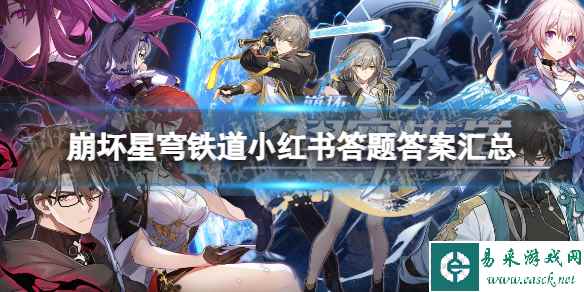 《崩坏星穹铁道》小红书答题答案汇总 小红书答题入口地址