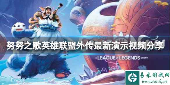 《努努之歌英雄联盟外传》什么时候发售?最新演示视频分享