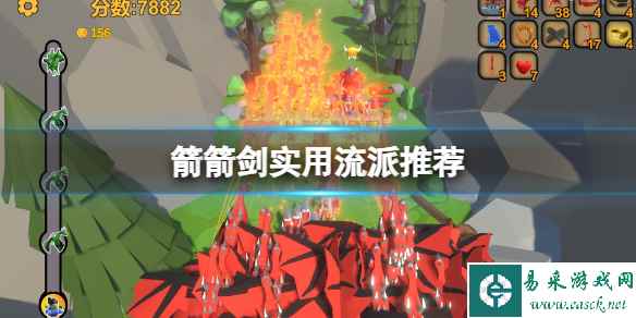 《箭箭剑》实用流派推荐 什么流派好用?