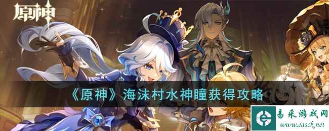 《原神》海沫村水神瞳获得攻略