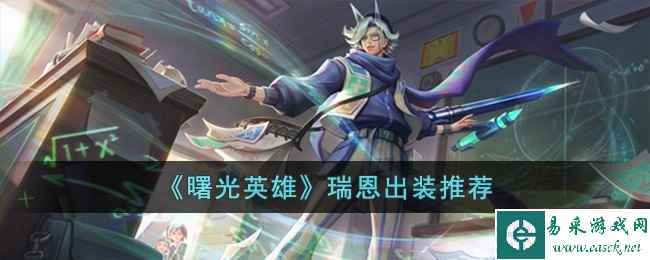 《曙光英雄》瑞恩出装推荐