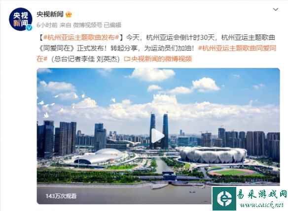 杭州亚运主题歌曲今天发布！杭州亚运会倒计时30天