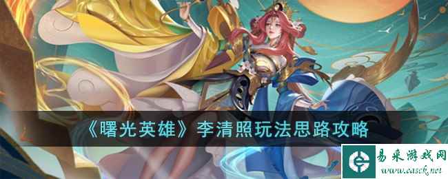 《曙光英雄》李清照玩法思路攻略