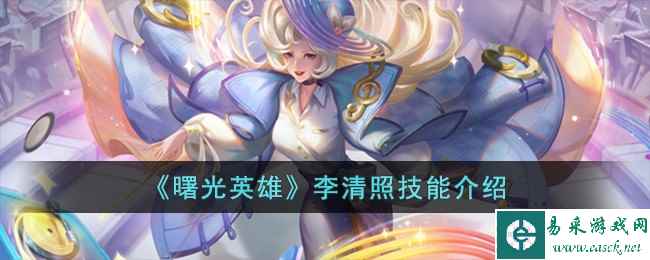 《曙光英雄》李清照技能介绍