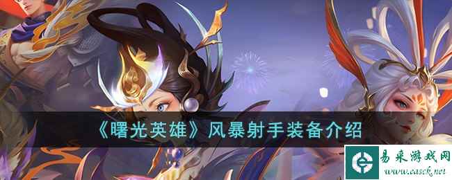 《曙光英雄》风暴射手装备介绍