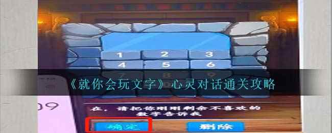 《就你会玩文字》心灵对话通关攻略