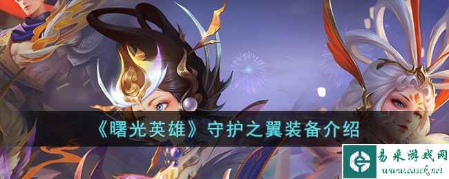 《曙光英雄》守护之翼装备介绍