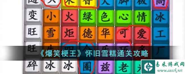 《爆笑梗王》怀旧雪糕通关攻略