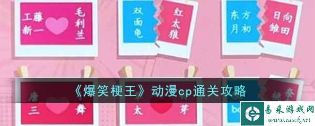 《爆笑梗王》动漫cp通关攻略