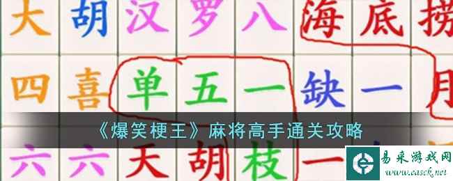 《爆笑梗王》麻将高手通关攻略