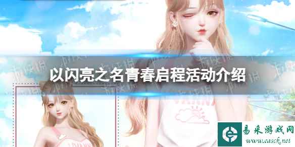 《以闪亮之名》青春启程活动介绍 青春启程玩法一览