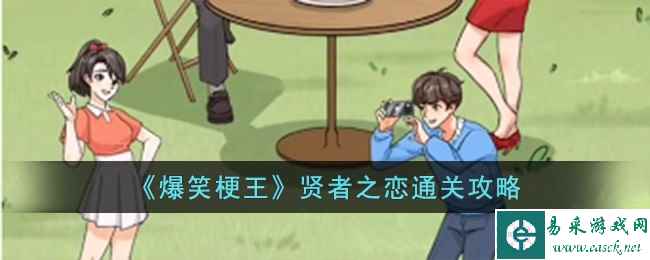 《爆笑梗王》贤者之恋通关攻略