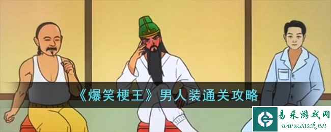 《爆笑梗王》男人装通关攻略