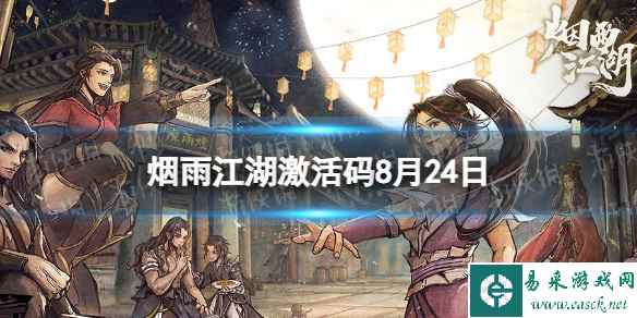 《烟雨江湖》激活码8月24日 8月24日最新激活码分享