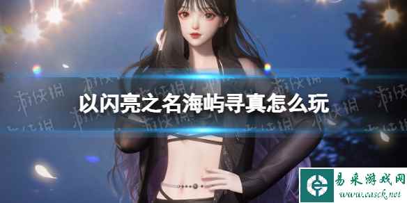 《以闪亮之名》海屿寻真怎么玩 海屿寻真活动介绍