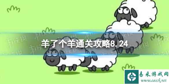 8月24日《羊了个羊》通关攻略 通关攻略第二关8.24