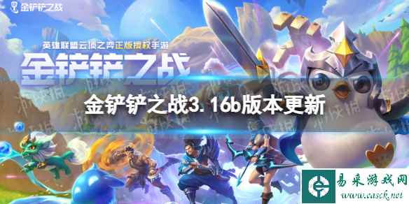 《金铲铲之战》8.24更新内容 3.16b版本更新了什么
